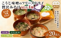 石川県 木桶仕込み こうじ味噌のフリーズドライ贅沢みそ汁MIX4種（計20食入：内訳なす5食、ほうれん草5食、ネバネバ野菜5食、とん汁5食）