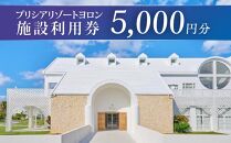 与論島 『 プリシアリゾートヨロン 』 施設利用券 宿泊券 5,000円分 ☆館内レストランやアクティビティでも利用できます☆ リゾートステイ 宿泊券 旅行 宿泊 補助券