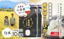 【生産者直送】【令和７年産 新米予約】 南魚沼産こしひかり10kg(5kg×２) 白米 オグライスファーム＜コシヒカリ 精米 農家直送＞　【2025年10月中旬より順次発送予定】