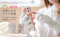 【ベビーピンク】silkTo シルク ナイト手袋 22cm 指先なし 【日本製】