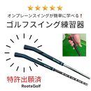 【ルーツゴルフ特許出願済】ゴルフスイング練習器シャロぽんヒンジアシスター（カーボンシャフト）［ 京都 ゴルフ ブランド 世の中で一番飛ぶクラブを作りたい 飛距離 スコア 人気 おすすめ オーダーメイド 特別仕様 カスタマイズ カスタム ］