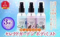 ＜ 香ってうるおう＞セレクトガーデン ボディミスト　３種セット　50ｍｌ×3_03430