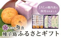 ≪JALファーストクラスの機内食採用≫菓子処渡辺　種子島ふるさとギフト【安納芋 紫芋 いも 芋 イモ スイーツ お菓子 銘菓 芋パイ かるかん セット ギフト 贈り物  種子島産 鹿児島県 中種子町 ふるさと納税 送料無料N166】