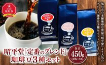昭平堂  【定番のブレンド】150g×3種類　“豆”_03402