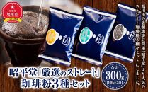 昭平堂  【厳選のストレート】100g×3種類　“粉”_03404