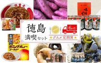 徳島満喫セット グルメ定期便【６ヶ月毎月お届け】