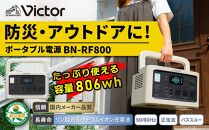 Victor ポータブル電源（容量806Wh）BN-RF800【提供再開】