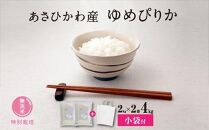 【令和６年産・無洗米・真空パック・特別栽培】 あさひかわ産 ゆめぴりか ２kg×２袋 小分け袋付_03137