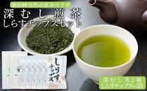 御前崎自然の恵みコラボ　深むし煎茶100g×2種としらすチップス5袋　セット