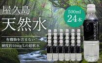屋久島天然水 500ml×24本（1ケース）