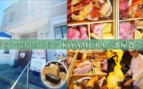 【休日宿泊 お部屋で夕食】KIYAMURA夕食付き 櫻林亭 ペア宿泊券