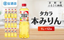 【宝酒造】タカラ本みりん「醇良」（1L×12本）［ 京都 タカラ 本みりん 3.6L～12L 人気 おすすめ 調味料 日常使い ご自宅用 ギフト プレゼント お取り寄せ 通販 送料無料 ふるさと納税 ］