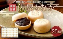 【俵屋吉富】俵屋もなか 25個入［ 京都 スイーツ 最中 おいしい 人気 おすすめ お取り寄せ お菓子 和菓子 ］ 