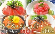 漬け丼 ねぎとろ丼 4種 計10食  (まぐろ漬け かつお漬け びんちょうまぐろ ネギトロ）海鮮丼【マグロ まぐろ 鮪 まぐろたたき 鰹 カツオ 小分け パック 個装 丼 海鮮 海鮮丼 寿司 軍艦巻き 手巻寿司 簡易包装 ご自宅用 便利 お取り寄せ 魚 お魚 さかな 食品 人気 おすすめ 送料無料】
