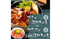 高知の海鮮丼の素「ブリの漬け」約80g×5パック +「マグロの漬け」約80g×5パック【ポイント交換専用】