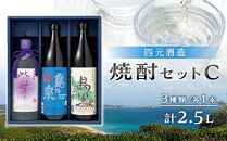 【四元酒造】焼酎セットC ３種類各１本 計２．５Ｌ【焼酎 芋焼酎 芋 いも お酒 アルコール 本格 種子島産 人気 おすすめ 鹿児島県 中種子町 ふるさと納税 送料無料 N170】