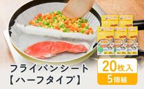 フライパンシートハーフタイプ 20枚入5個組 アルテム