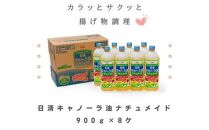 大醤　日清キャノーラ油ナチュメイド900g×8本