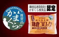 【鎌倉市】江ノ電鎌倉駅名物鎌倉コロッケセット（鎌倉コロッケ2袋・鎌倉黄金メンチ3袋）