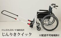 じんりきクイック　簡易装置型　けん引き式車いす補助装置