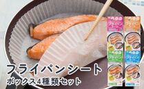 フライパンシートボックス 4種類セット20cm用30枚入＋20cm用50枚入＋26cm用20枚入＋26cm用40枚入 アルテム