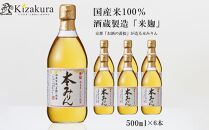【黄桜】本みりん (500ml×6本)［ キザクラ カッパ 京都 お酒 調味料 料理 消耗品 日常使い みりん 料理酒 人気 おすすめ 定番 ギフト プレゼント 贈答 おいしい セット ご自宅用 お取り寄せ ふるさと納税  ］ 