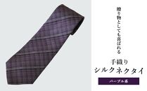 【手織りシルクネクタイ】パープル系