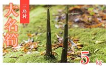 【2025年お届け】大名筍 5kg ( 約16本 ) (竹島産 )