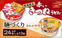 マルちゃん 即席麺セット 【関西限定商品】だしのきいた 赤いきつねうどん ×1ケース（12個入り）と 麺づくり 合わせ味噌 ×1ケース（12個入り）