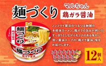 マルちゃん 麺づくり 鶏ガラ醤油 97ｇ1ケース（12個入り）