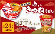 マルちゃん 即席麺セット 【関西限定商品】だしのきいた 赤いきつねうどん ×1ケース（12個入り）と MARUCHAN QTTA コクしょうゆ味 ×1ケース（12個入り）