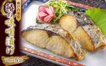 瀬戸内海産　鰆の味噌漬け