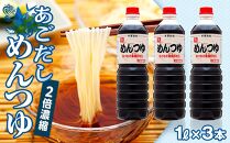 あごだし めんつゆ（2倍濃縮）1L×3本