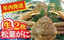 【先行予約】松葉ガニ（生なま）2枚【年内配送】※着日指定不可※北海道、沖縄、一部離島への配送不可《ずわいがに　かに　カニ　蟹　正体》