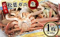 【先行予約】（訳あり）松葉ガニ（生なま） 1枚（約500g）【年明け配送】※着日指定不可※北海道、沖縄、一部離島への配送不可《ずわいがに　かに　カニ　蟹》