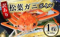 【先行予約】（訳あり）松葉ガニ（ボイル） 1枚（約500g）【年内配送】※着日指定不可※北海道、沖縄、一部離島への配送不可《ずわいがに　かに　カニ　蟹》
