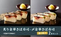 炙り金華さば寿司＋〆金華さば寿司 食べ比べ２本セット【すし 魚介類 水産 食品 人気 おすすめ 】