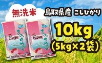 米 無洗米 コシヒカリ 令和6年産 鳥取県産 10kg （ 5kg × 2 ）