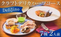 DeliJino クラフトデリカハーフコース 7種（2人前）【食品 加工食品 人気 おすすめ】