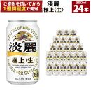 キリン淡麗 極上生350mL缶　1ケース（24本）　神戸工場