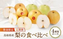 【先行予約】数量限定【定期便】鳥取県産 梨の食べ比べ 4種類コース