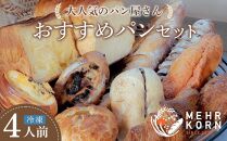 【定期便 全6回】おすすめパン  12個×4 (計48個） 冷凍パン