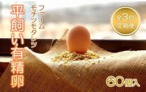 【3回定期便】ファームモチツモタレツの平飼い有精卵（60個入） 【 卵 たまご タマゴ 玉子 卵焼き オムレツ 卵かけご飯 ゆで卵 鶏卵 卵黄 生卵 平飼い 長沼町 北海道 】