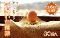 【6回定期便】ファームモチツモタレツの平飼い有精卵（30個入） 【 卵 たまご タマゴ 玉子 卵焼き オムレツ 卵かけご飯 ゆで卵 鶏卵 卵黄 生卵 平飼い 長沼町 北海道 】