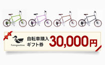 【kamogawabike】京都ブランド”Kamogawabike”【自転車購入ギフト券30,000円分】［ 京都 シティサイクル ブランド ミニベロ 完成車でお届け 人気 おすすめ 自転車 スポーツ アウトドア ツーリング メーカー 通販 送料無料 ふるさと納税 ］