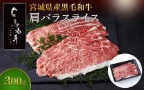 牛肉 肩バラ スライス 300g 馬場牛 黒毛和牛 しゃぶしゃぶ すき焼き 肉 お肉 和牛 にく 牛 すき焼 すきやき 人気 おすすめ お鍋 お取り寄せ 宮城