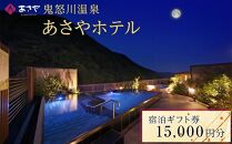 鬼怒川温泉 あさやホテル 宿泊ギフト券 15,000円分  | 宿泊券 旅館 ホテル 温泉 旅行 観光 クーポン 世界遺産 日光 有効期限2年間