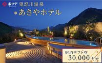 鬼怒川温泉 あさやホテル 宿泊ギフト券 30,000円分 | 宿泊券 旅館 ホテル 温泉 旅行 観光 クーポン 世界遺産 日光 有効期限2年間