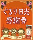 ぐるり日光感謝券（商品券15,000円分）