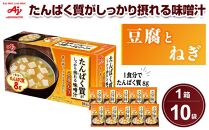 「たんぱく質がしっかり摂れる味噌汁」豆腐とねぎ　10食入り箱